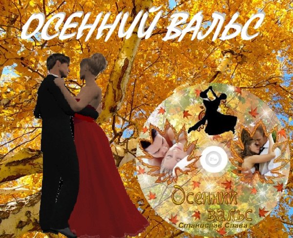 Осенний бал вальс