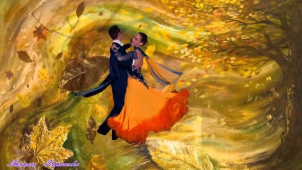 Осенний вальс