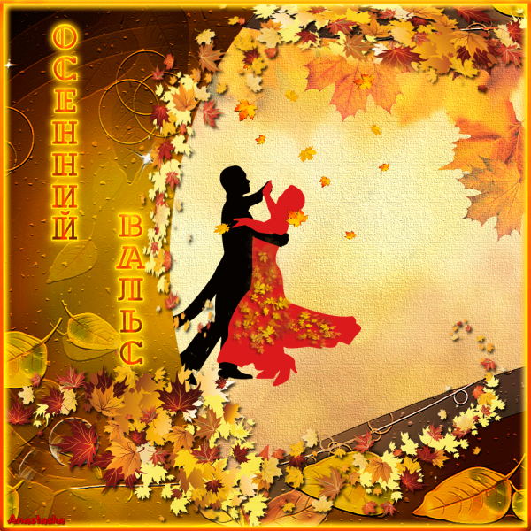 Осенний вальс