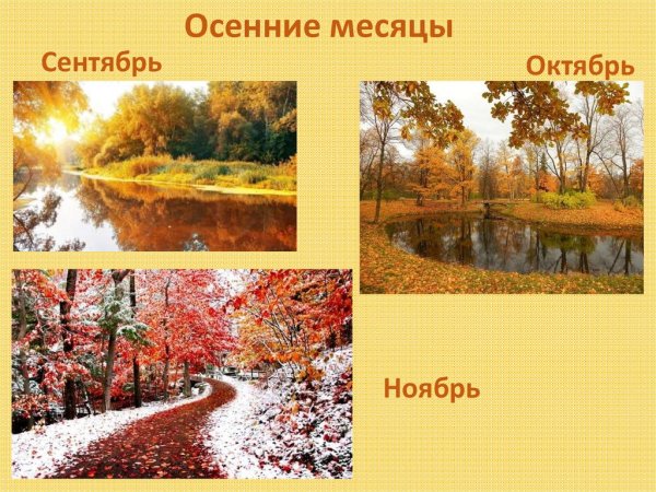 Осенние месяцы