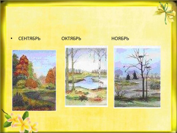 Сентябрь октябрь ноябрь