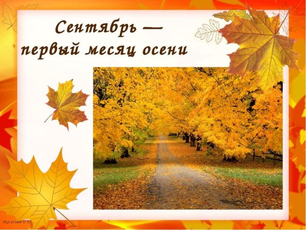 Презентация сентябрь