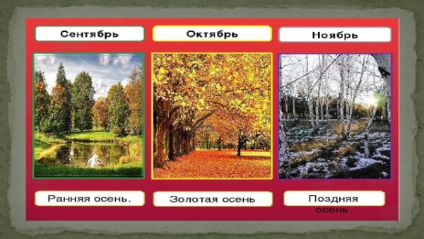 Осенние месяцы для детей