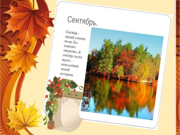 Осенние месяцы сентябрь