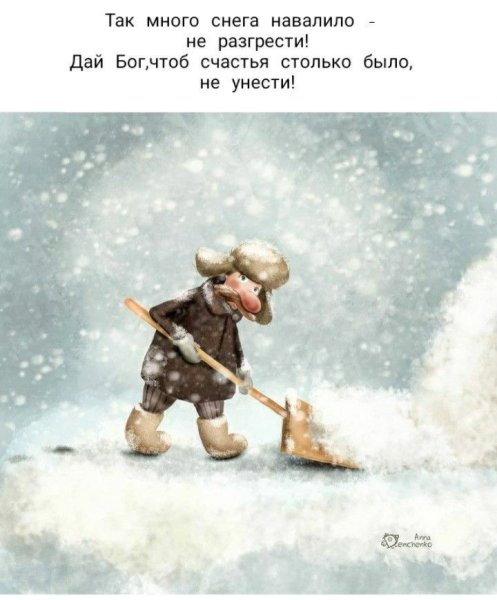 Так много снега навалило не разгрести дай