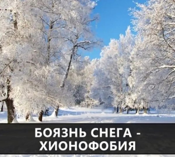 Боязнь снега