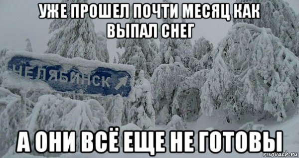 Снег выпал Мем