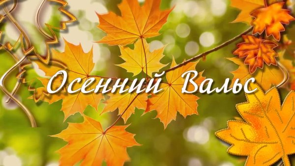 Осенние мотивы надпись