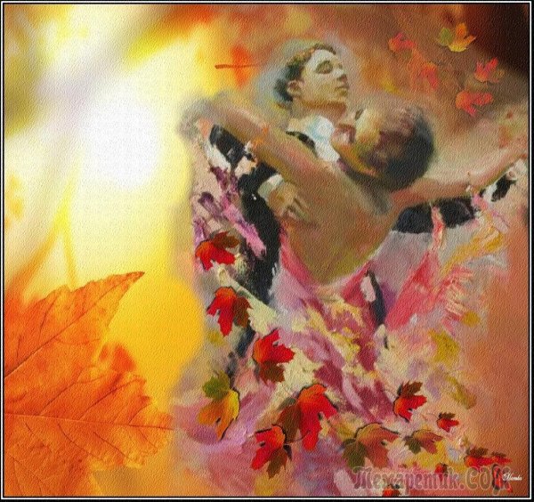 Осенний танец
