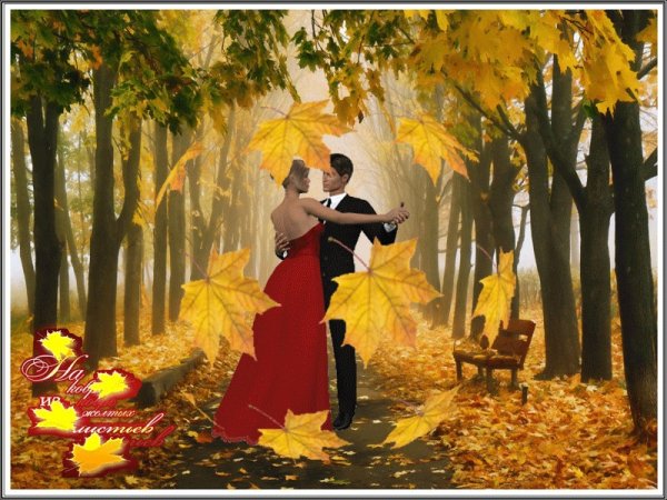 Осенний вальс