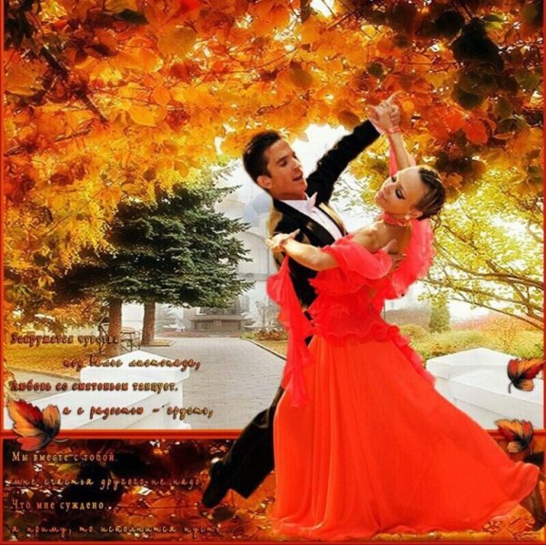 Вальс листопада осеннего