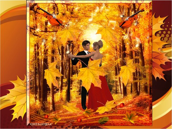 Вальс в осеннем лесу
