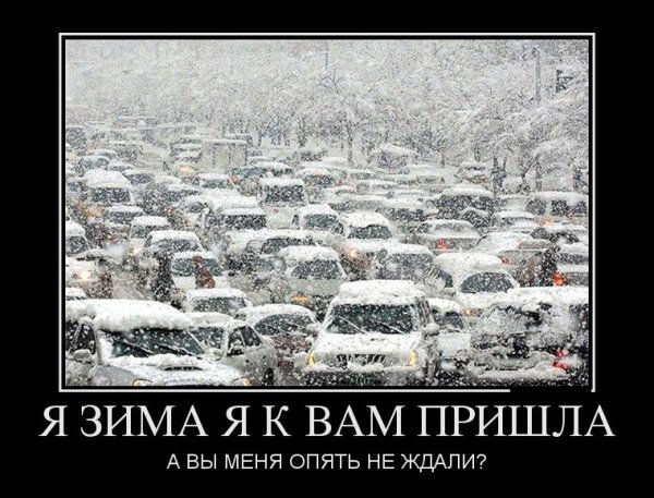 Демотиваторы про зиму