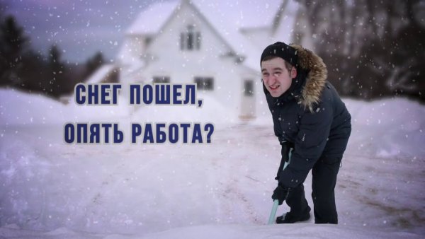 Опять снег идет