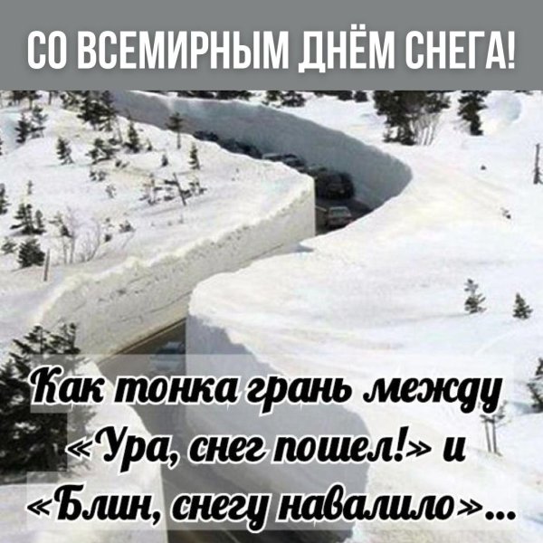 Шутки про сугробы