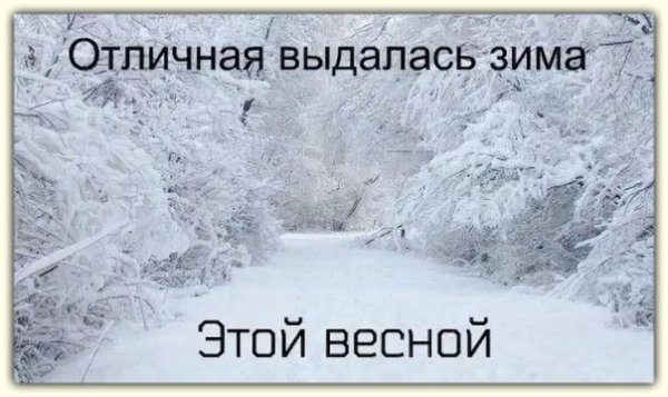 Шутки про зиму и весну