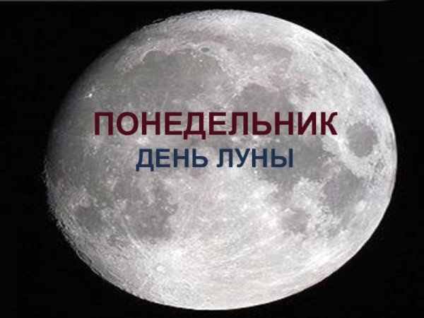 Понедельник лунный день