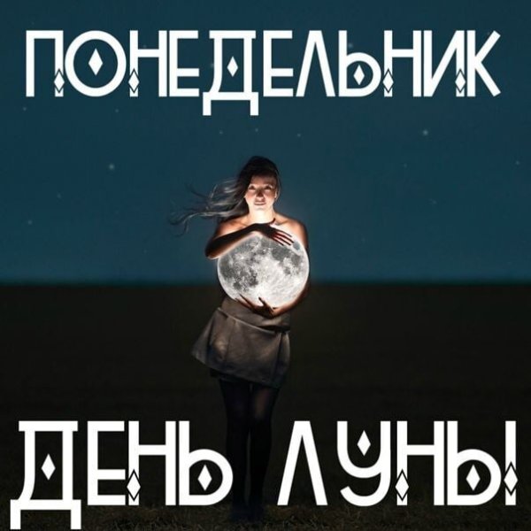 Понедельник день Луны рекомендации