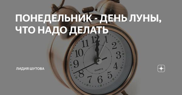 Понедельник лунный день