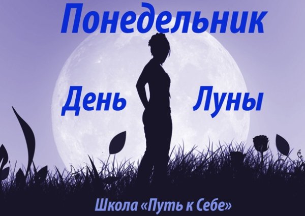 Понедельник лунный день