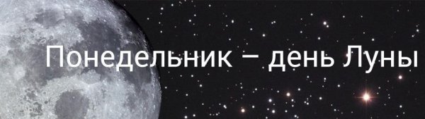 Понедельник лунный день