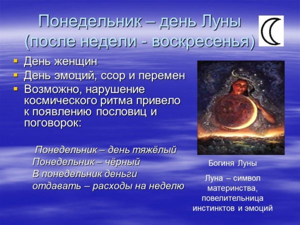 Понедельник день Луны рекомендации