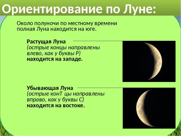 Способы ориентирования по Луне