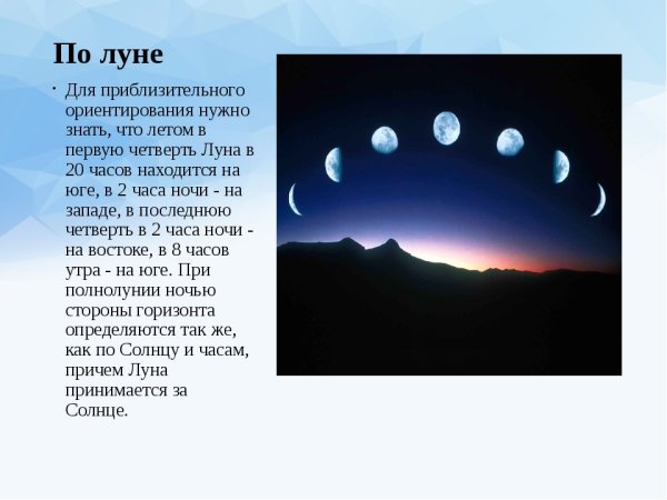 Ориентирование на местности по Луне