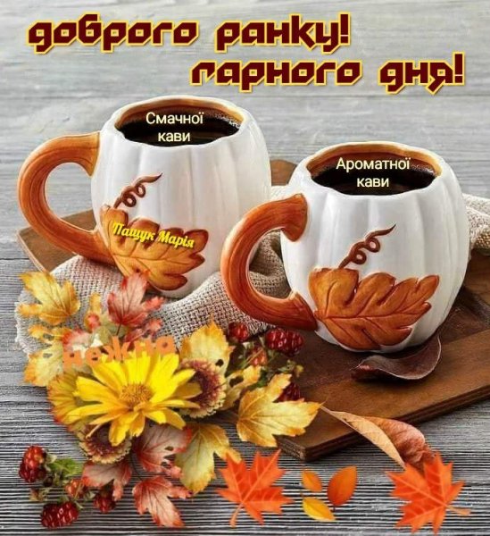 Доброе субботнее о еннее утро