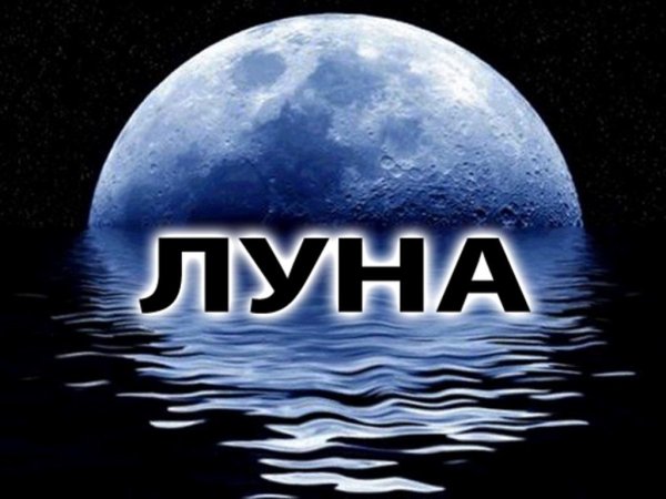 Луна для презентации
