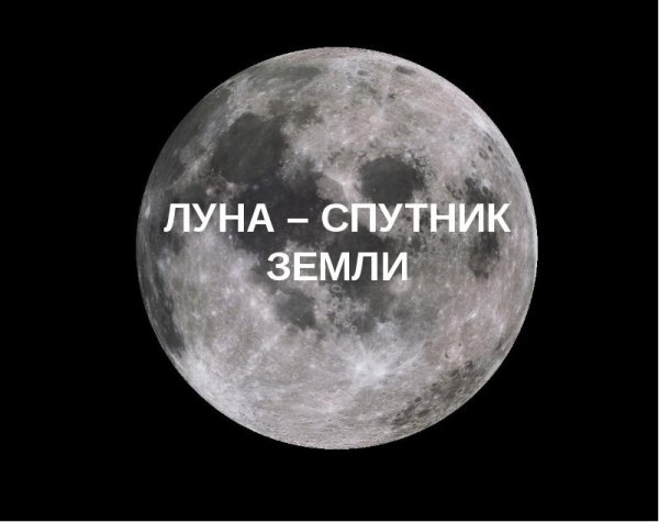 Луна надпись