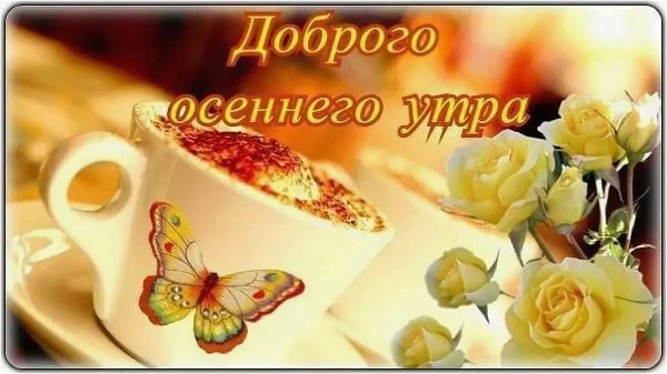 Доброе субботнее осеннее утро