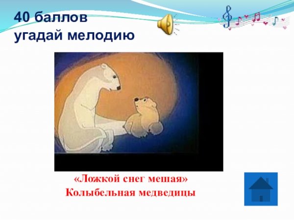 Белые медведи Колыбельная