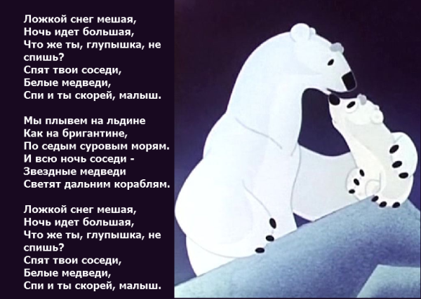 Текст колыбельной медведицы из мультфильма Умка