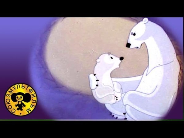 Умка Колыбельная медведицы