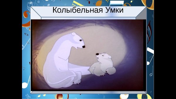 Умка Колыбельная