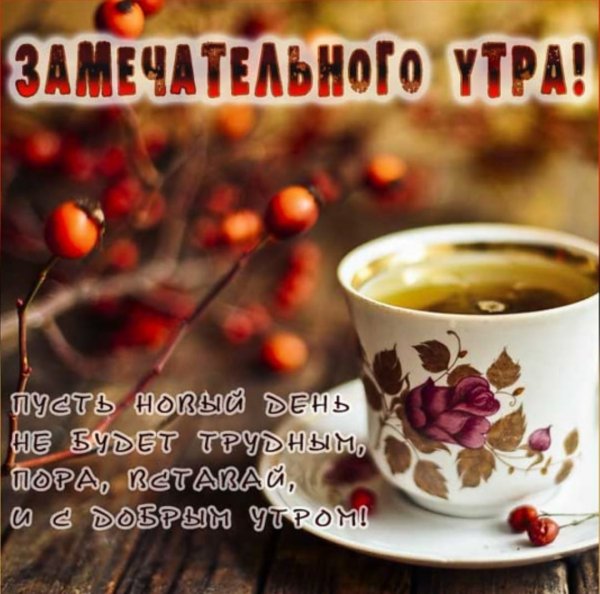 Пожелания с добрым утром осенним утром