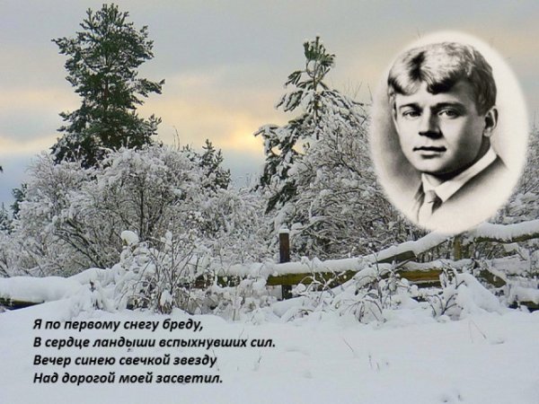 Сергей Есенин я по первому снегу бреду,