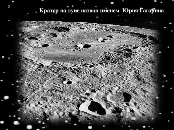 Кратер в честь Юрия Гагарина
