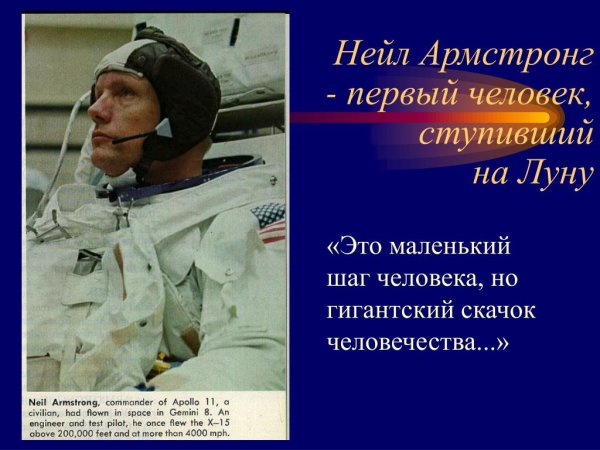 Нейл Армстронг. Первый человек ступивший на луну