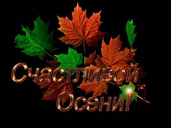 Счастливой осени
