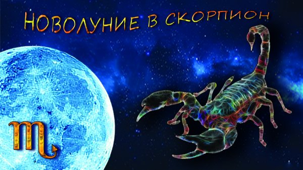 Новолуние в Скорпионе