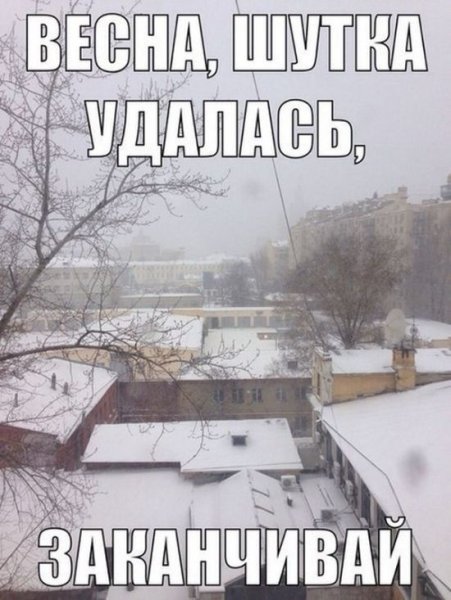 Зима в апреле приколы