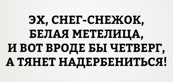 Эх снег снежок белая