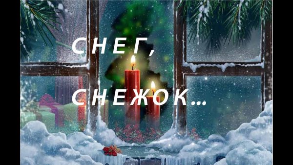 Снег снежок снег снежок Кадышева
