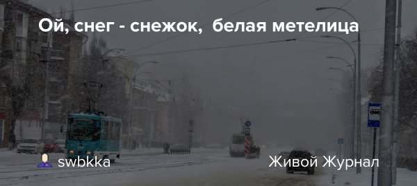 Ой снежок белая Метелица