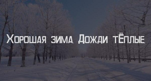 Шутки про теплую зиму
