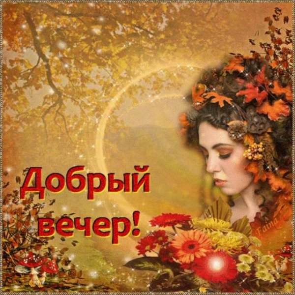 Открыточки с пожеланием доброго осеннего вечера