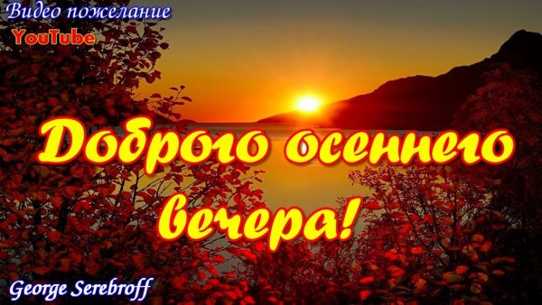Доброго осеннего вечера