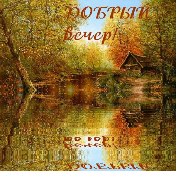 Про осенний вечер добрый с надписями
